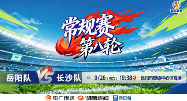 2026湖南省足球联赛第8轮全场回放：岳阳队vs长沙队