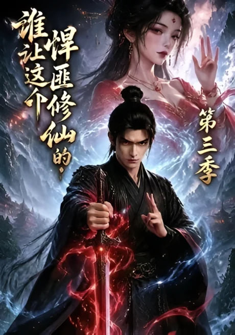 谁让这个悍匪修仙的！第三季
