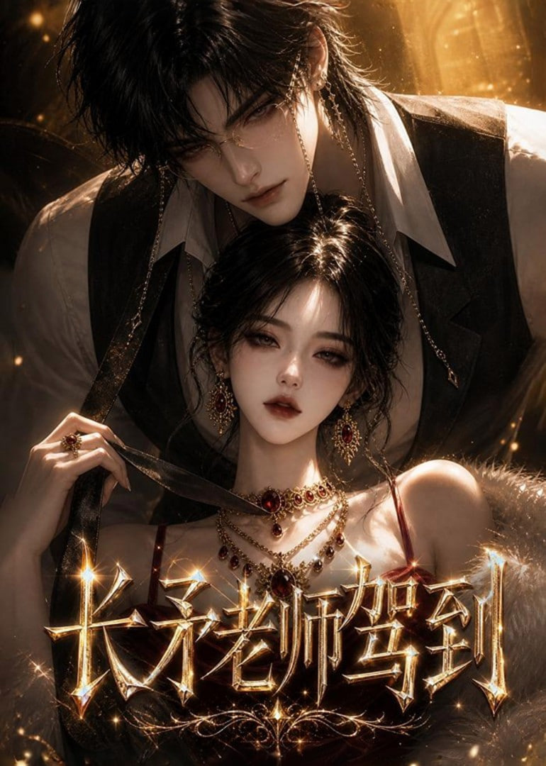 长矛老师驾到