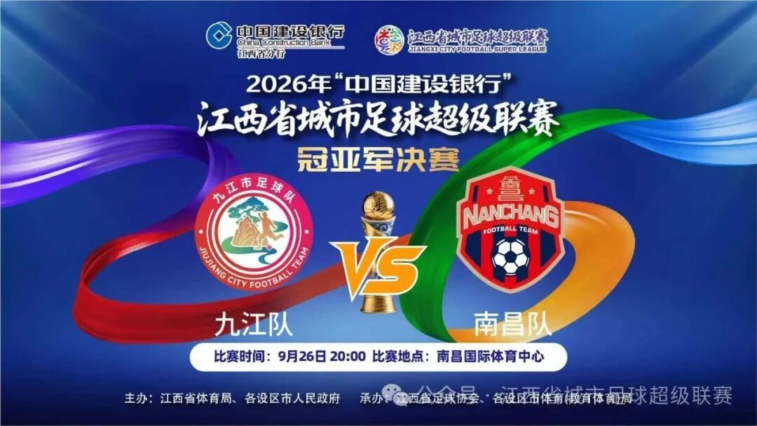 2026赛季江西省城市足球超级联赛冠亚军决赛- 九江vs南昌