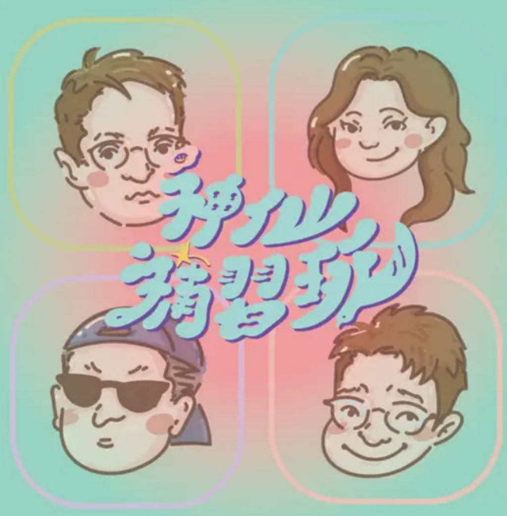 神仙补习班