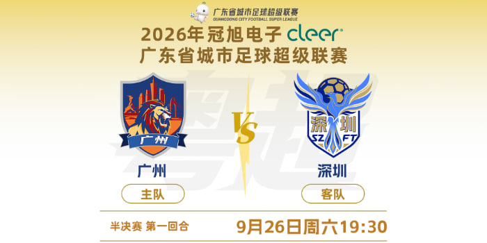 2026广东省城市足球超级联赛半决赛第1回合全场回放：广州vs深圳