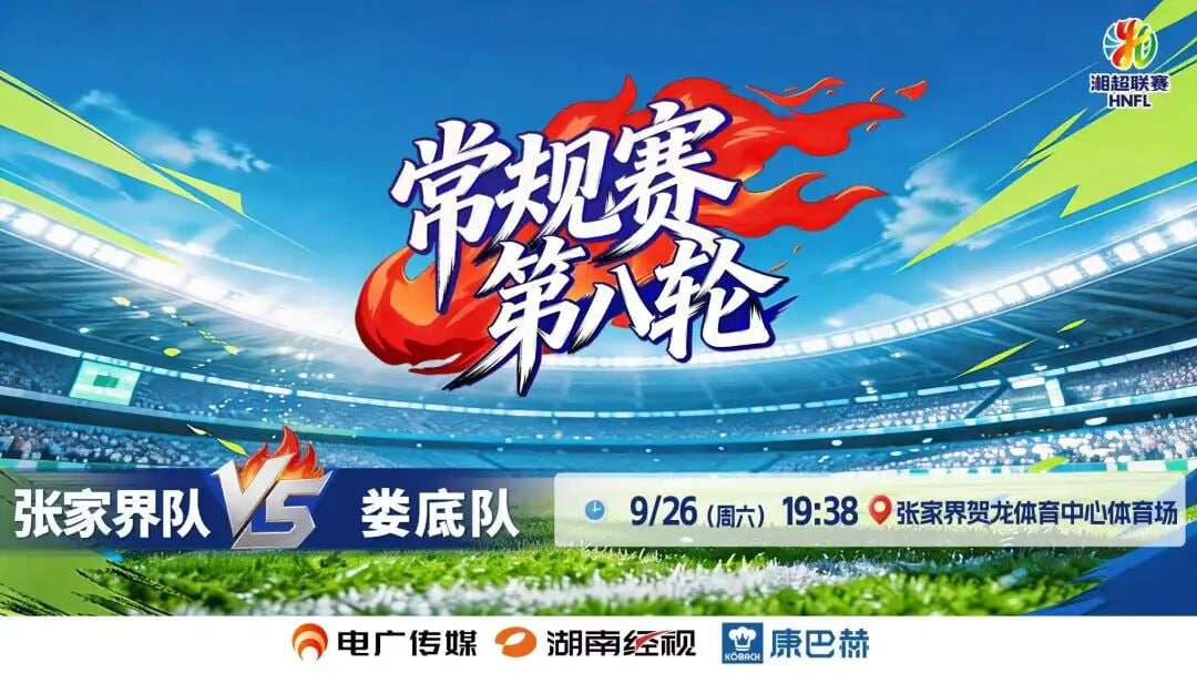 2026湖南省足球联赛第8轮全场回放：张家界队vs娄底队