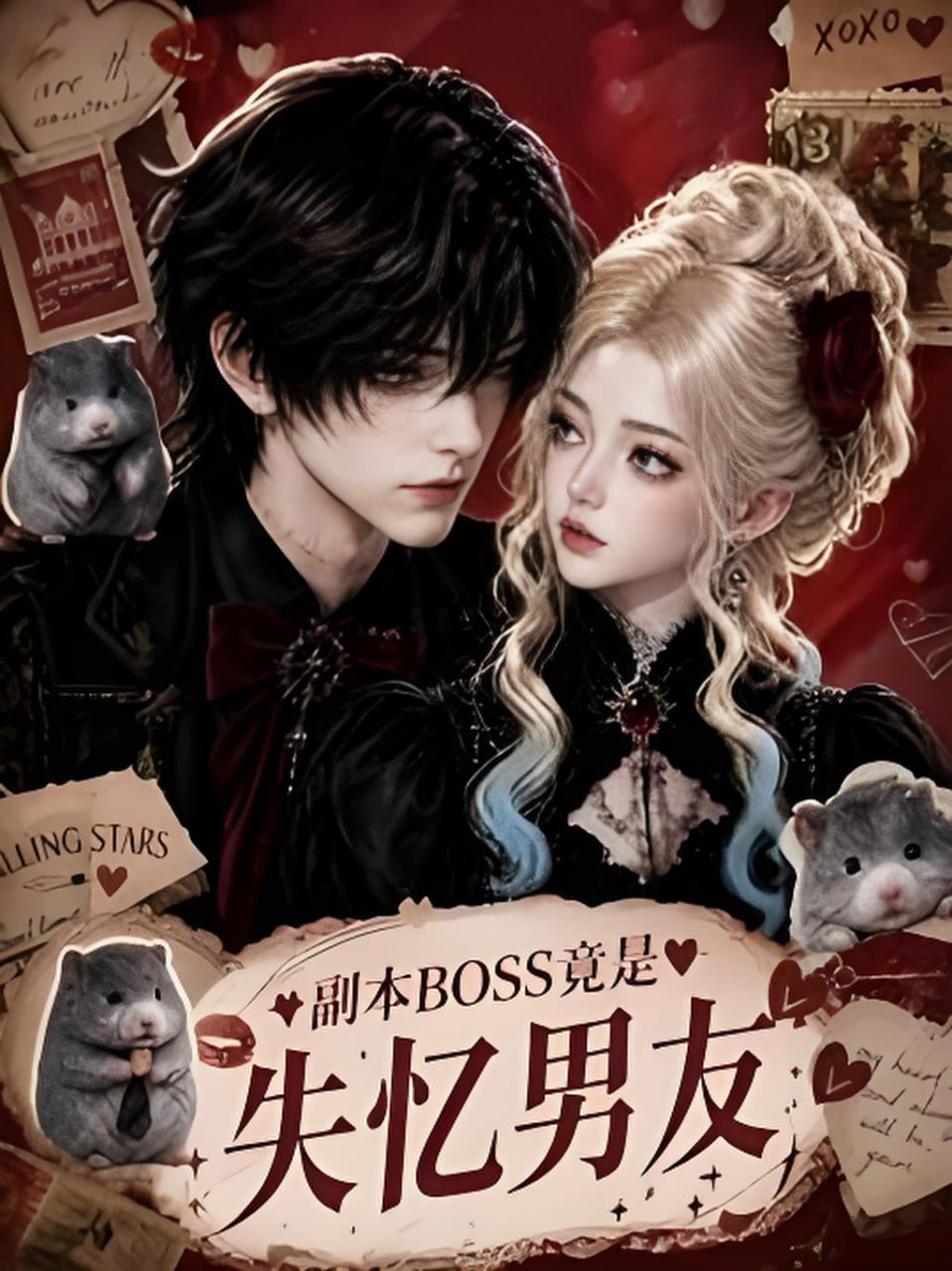 副本BOSS竟是失忆男友