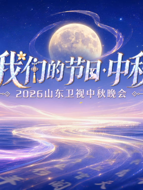 2026山东卫视中秋晚会