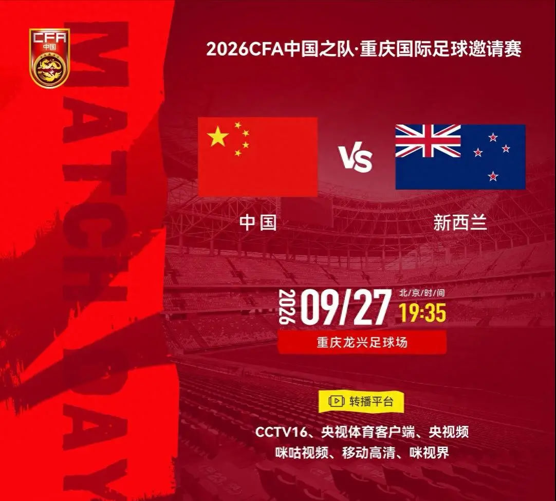 2026CFA中国之队·重庆国际足球邀请赛第2轮全场回放：中国vs新西兰