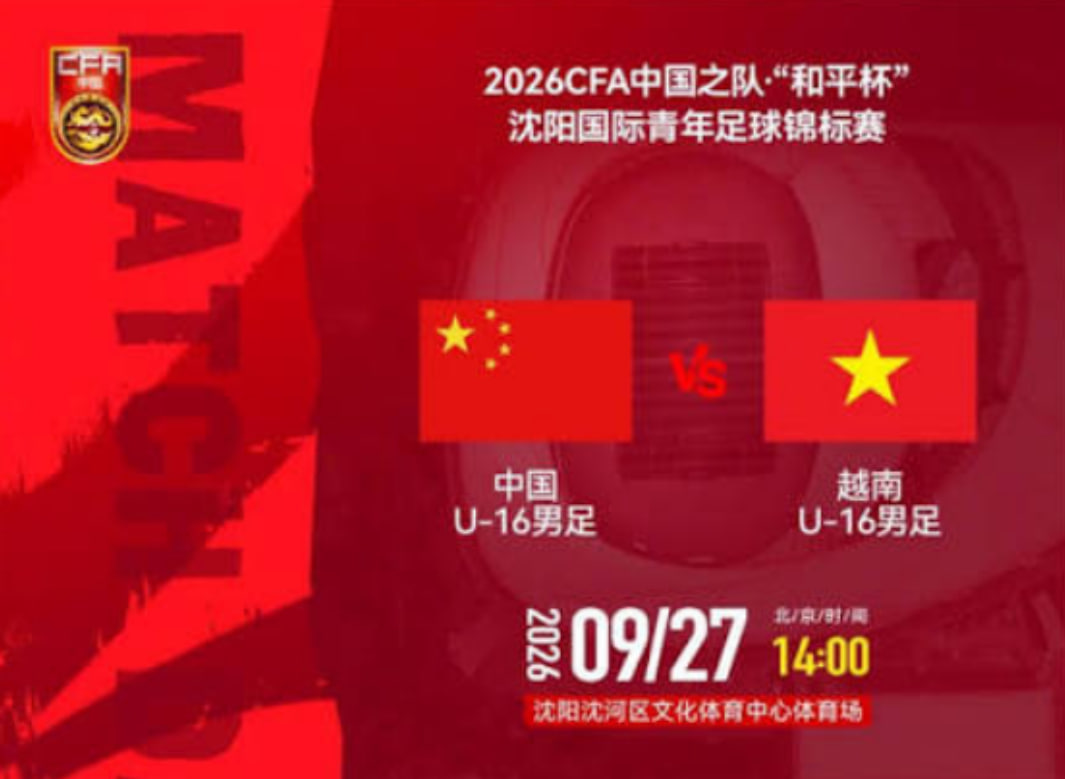 2026CFA中国之队·“和平杯”沈阳国际青年足球锦标赛全场回放：中国U16vs越南U16