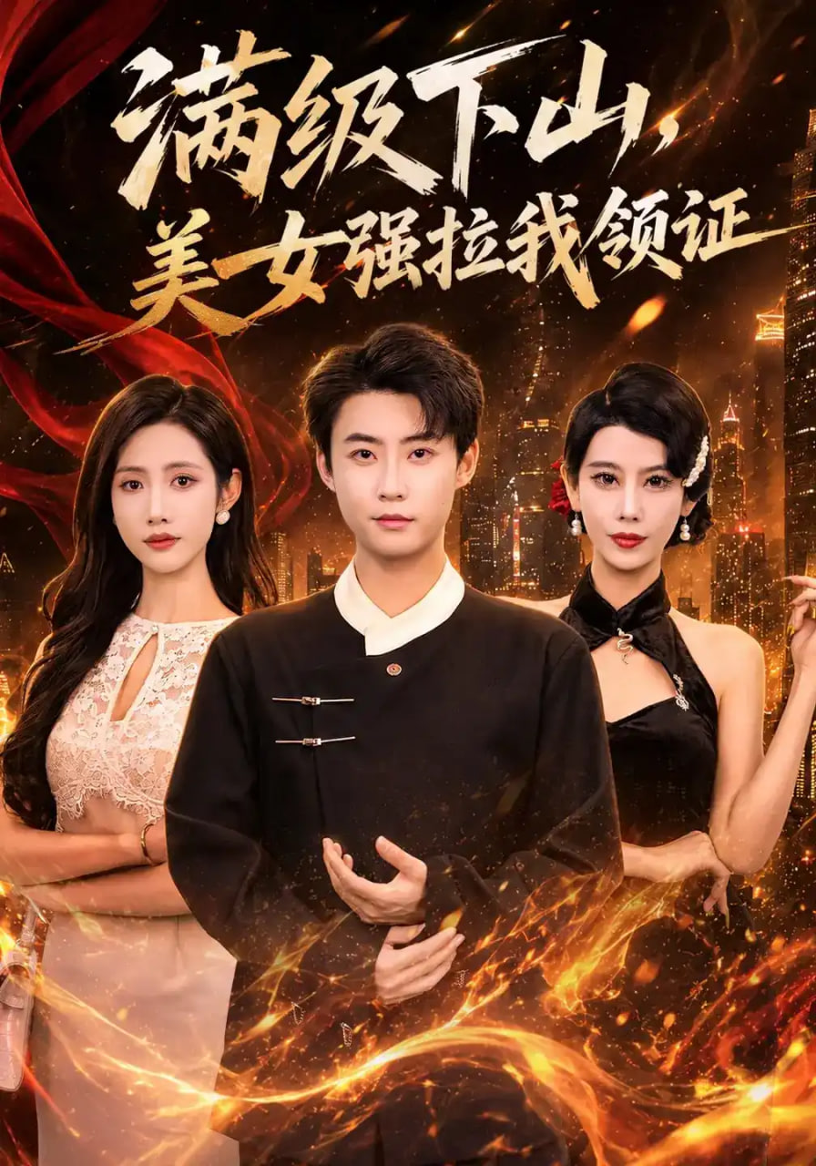 满级下山美女强拉我领证