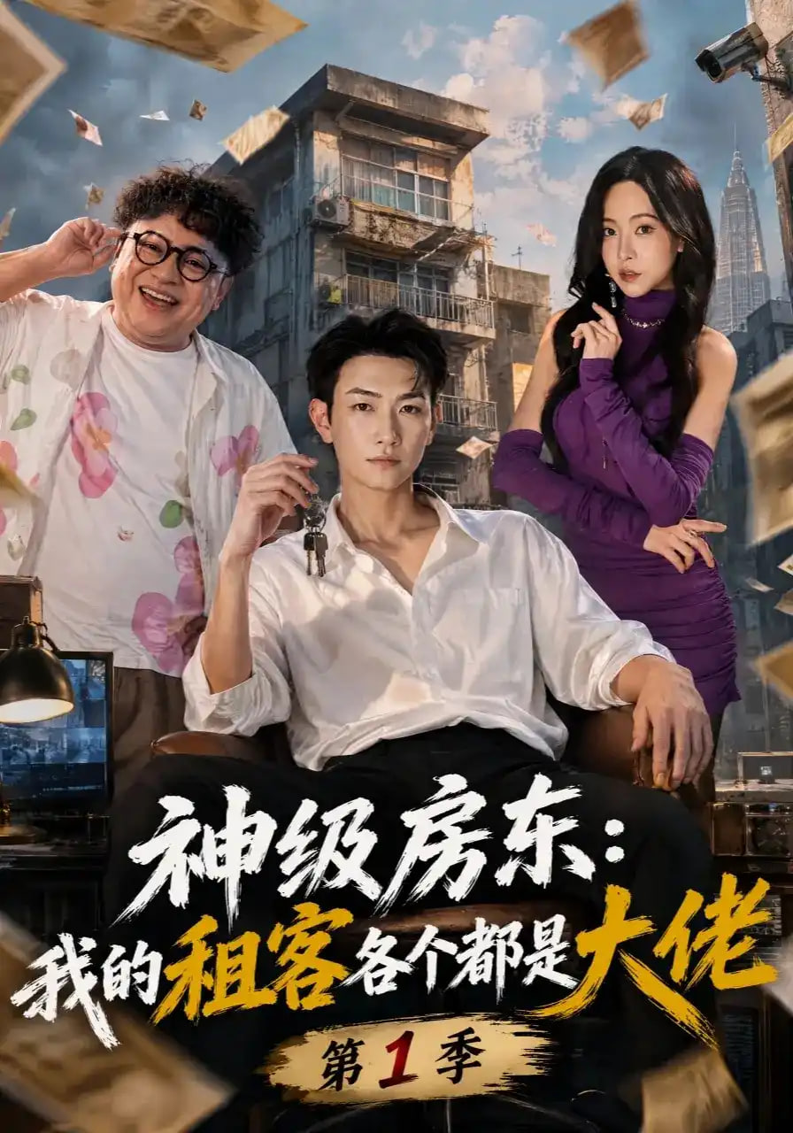 神级房东:我的租客各个都是大佬
