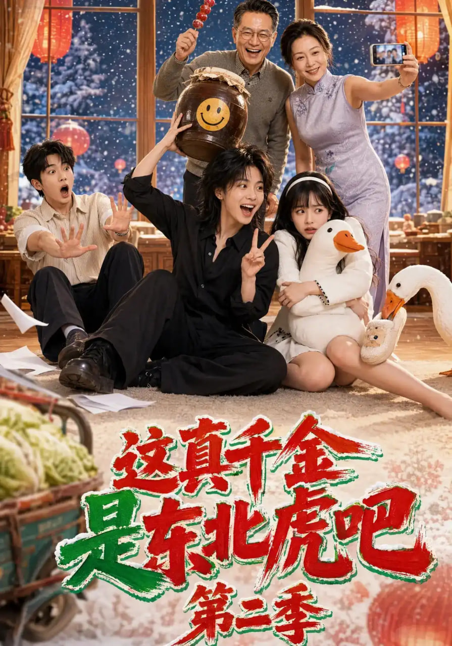 这真千金是东北虎吧第二季