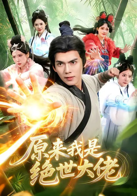 原来我是绝世大佬