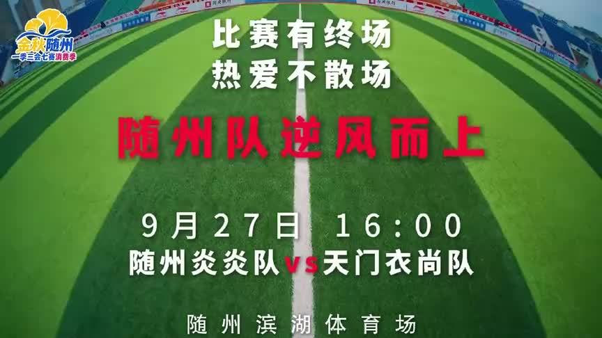 2026湖北省城市足球联赛第17轮全场回放：随州炎炎vs天门衣尚
