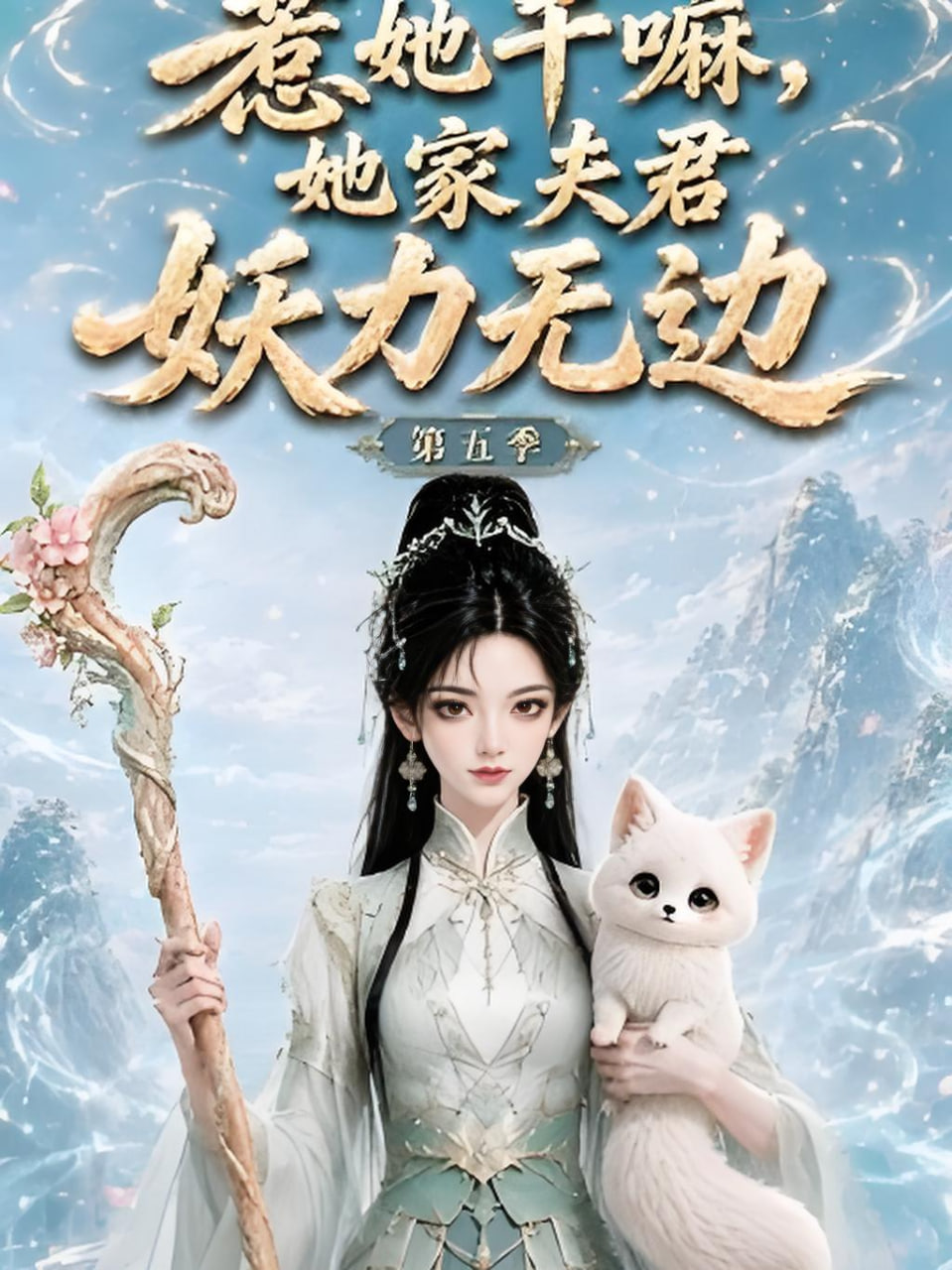惹她干嘛,她家夫君妖力无边!第五季