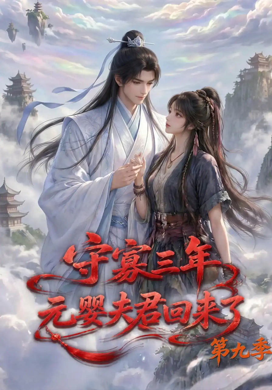 守寡三年，元婴夫君回来了第九季