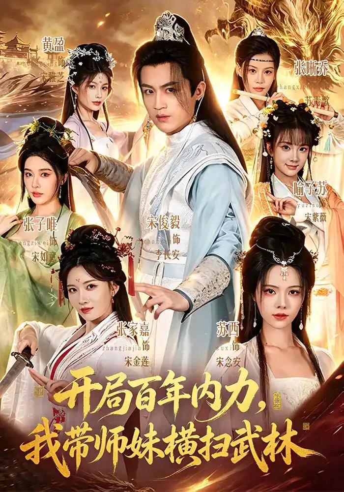 开局百年内力我带师妹横扫武林