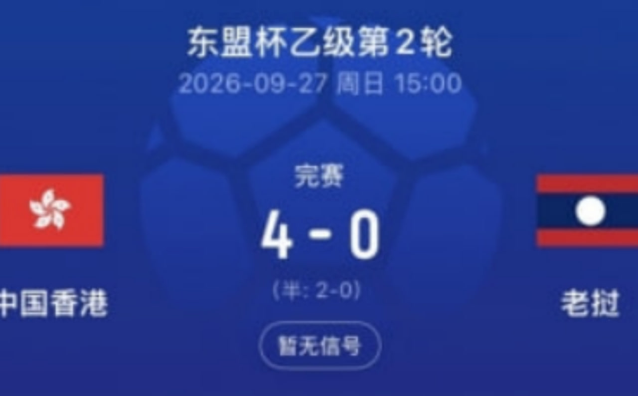 2026东盟杯第二级别A组第2轮全场回放：中国香港vs老挝