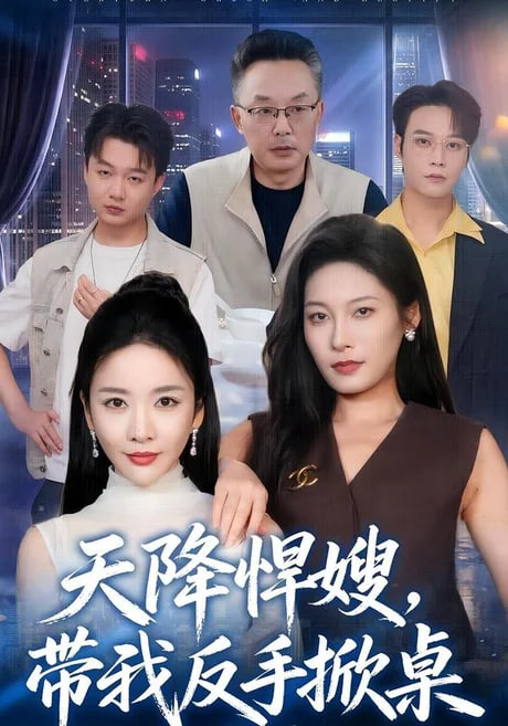 天降悍嫂带我反手掀桌