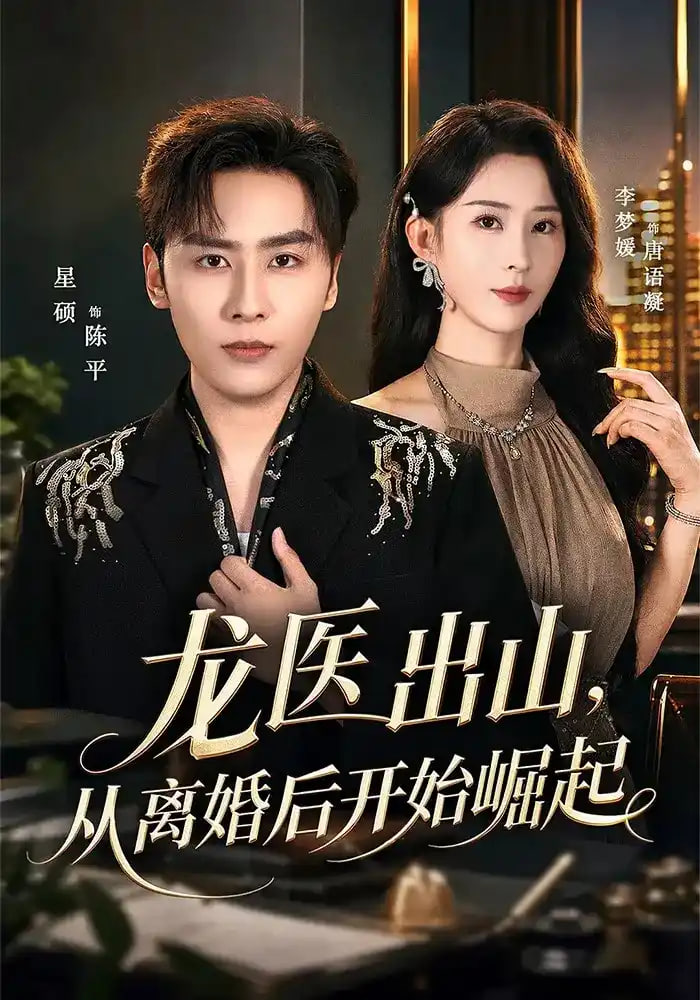 龙医出山从离婚后开始崛起