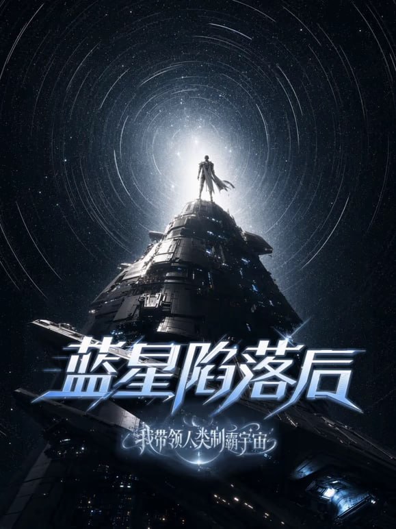 蓝星陷落后我带领人类制霸宇宙