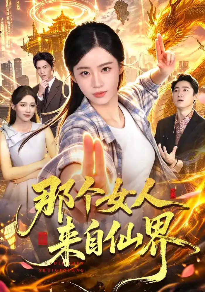 那个女人来自仙界