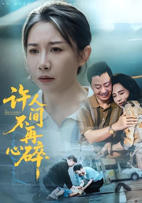 许人间不再心碎