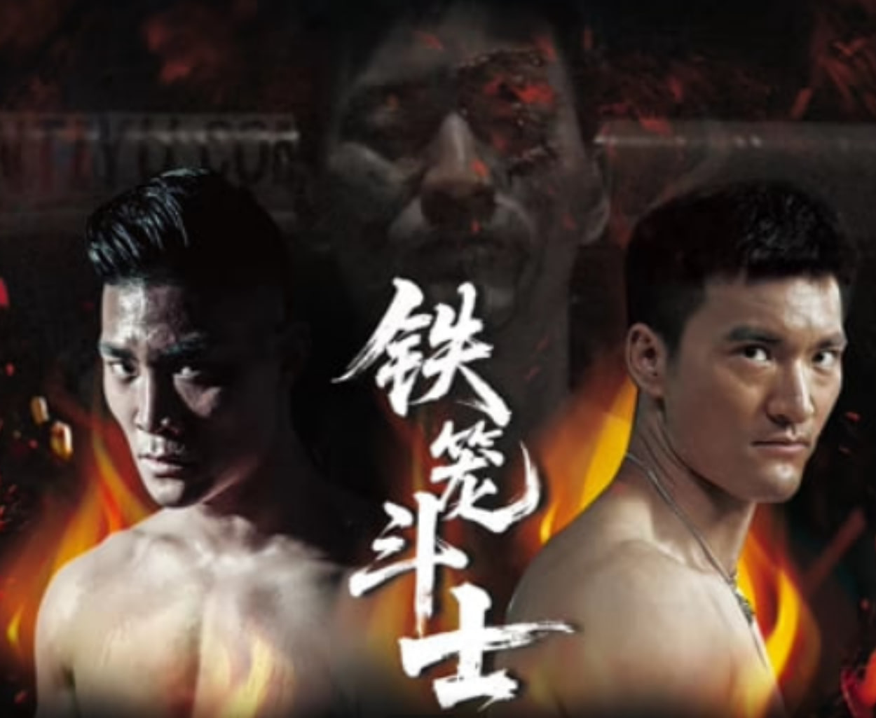 铁笼斗士封面图