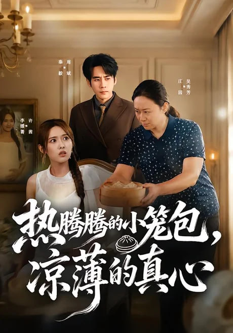 热腾腾的小笼包凉薄的真心