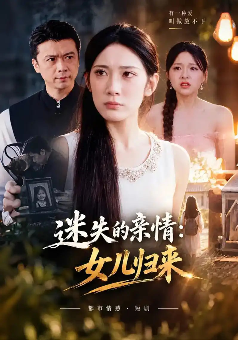 迷失的亲情女儿归来