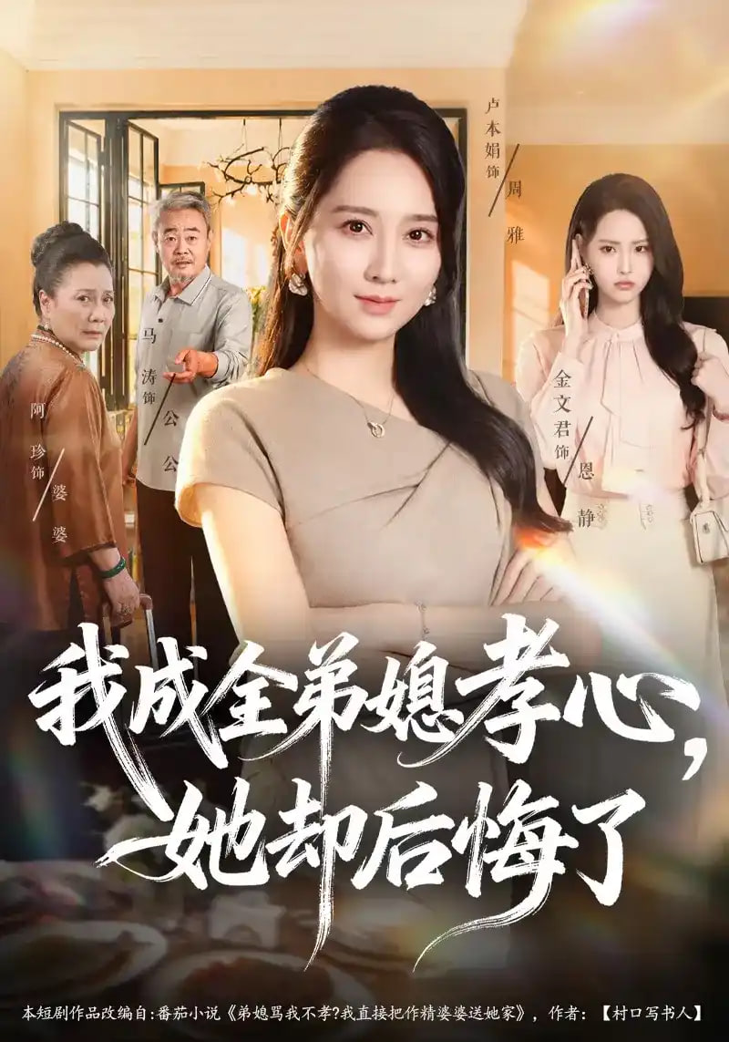 我成全弟媳孝心她却后悔了