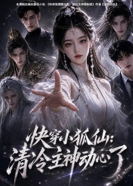 快穿小狐仙:清冷主神动心了
