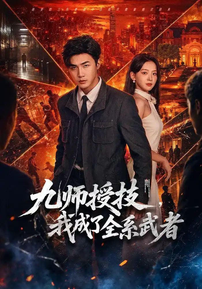 九师授技我成了全系武者