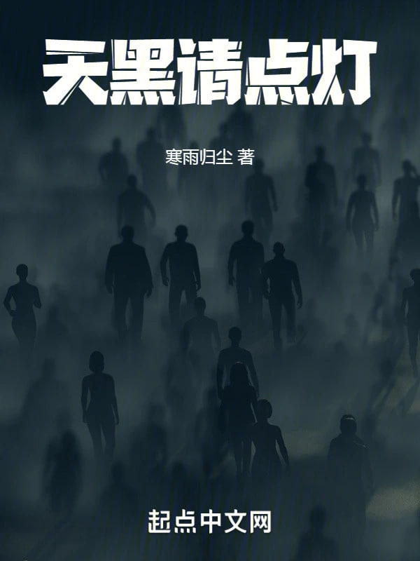 天黑请点灯