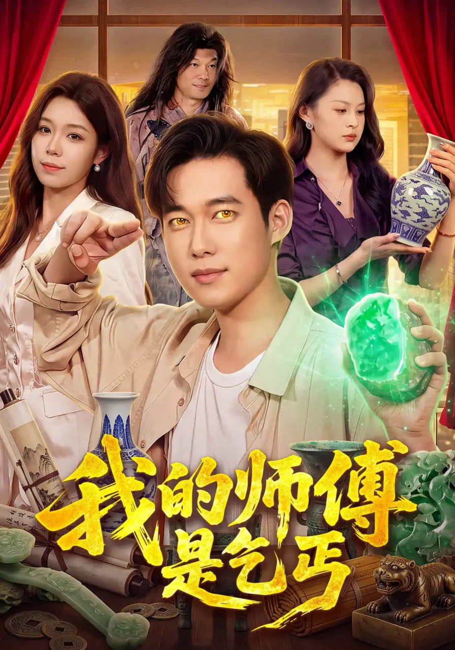 我的师傅是乞丐