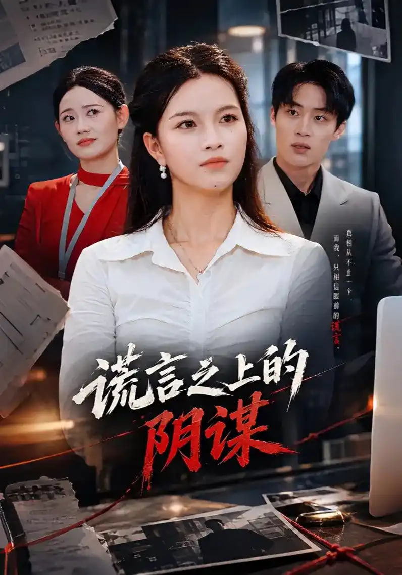 谎言之上的阴谋