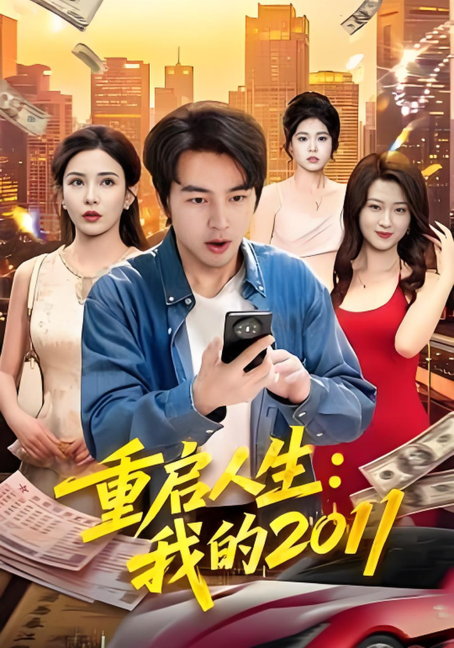 重启人生:我的2011