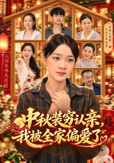 中秋装穷认亲我被全家偏爱了