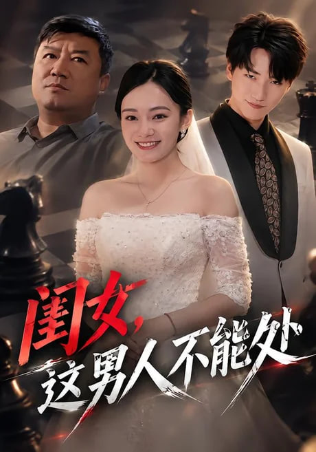闺女这男人不能处