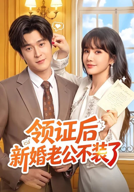 领证后新婚老公不装了