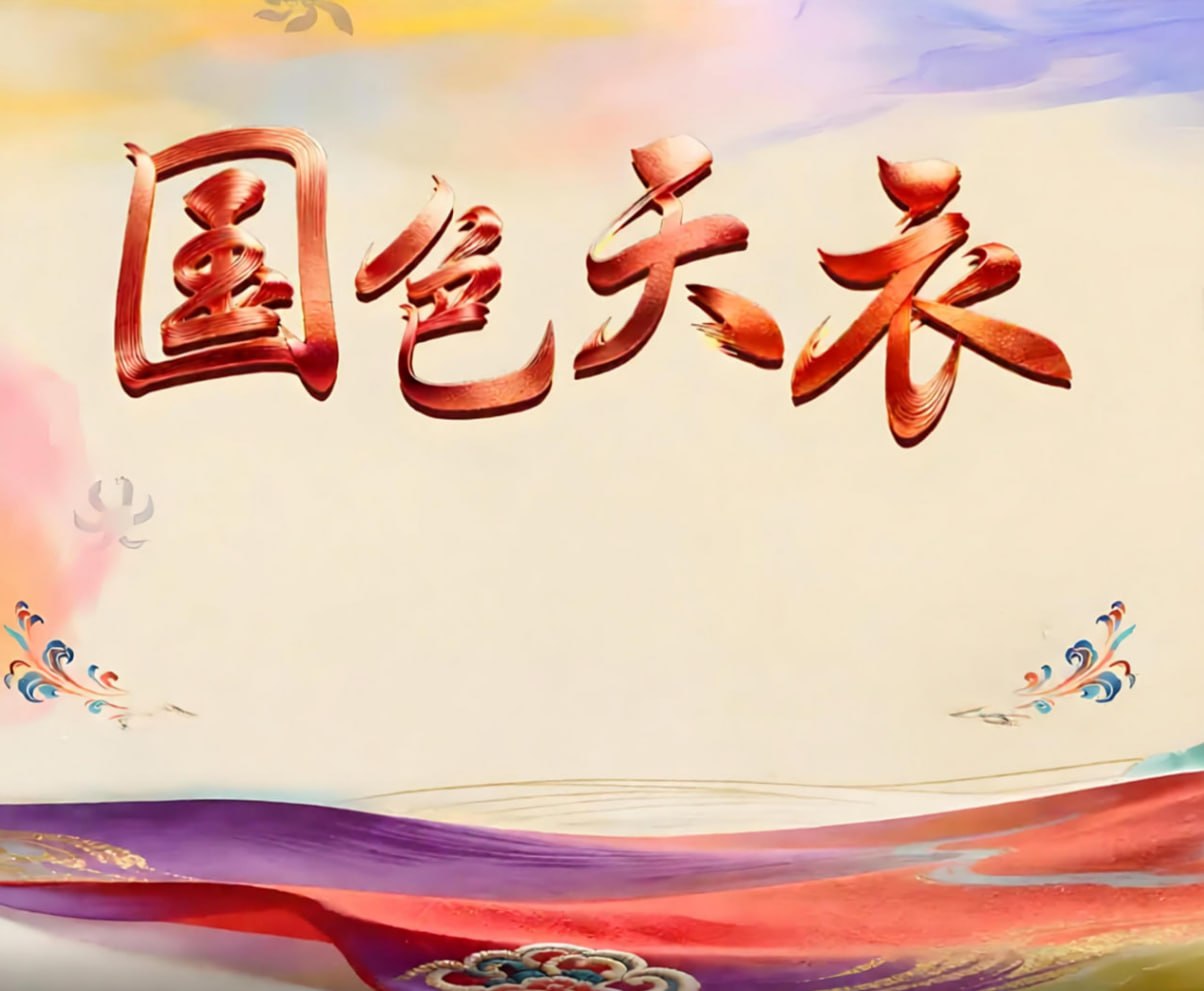 国色天衣