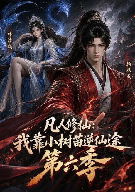 凡人修仙：我靠小树苗逆仙途第六季