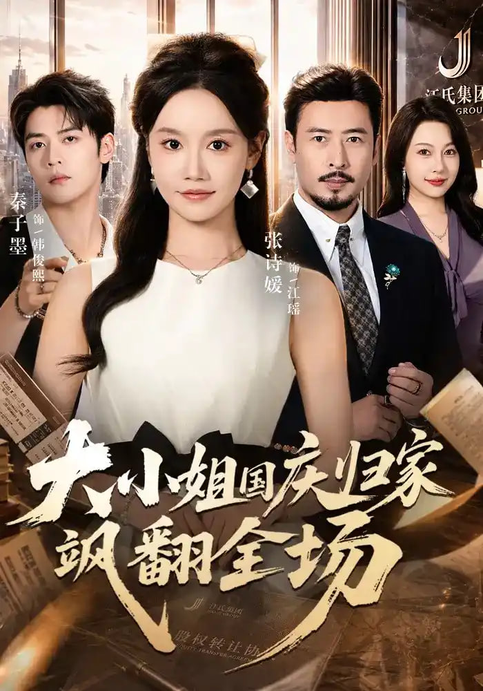 大小姐国庆归家飒翻全场