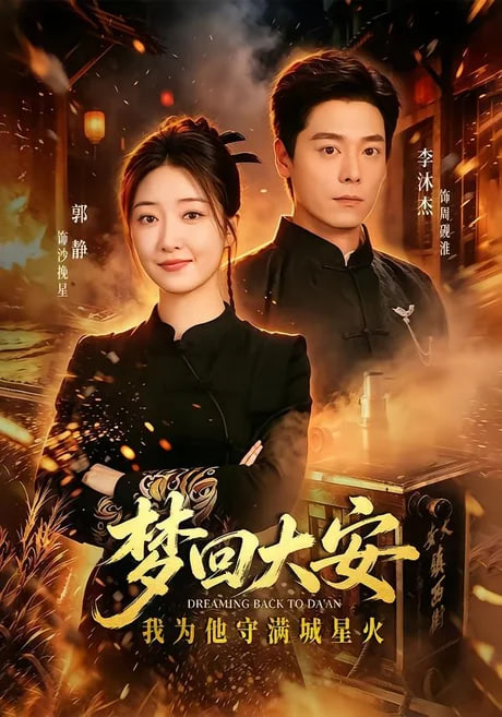 梦回大安我为他守满城星火