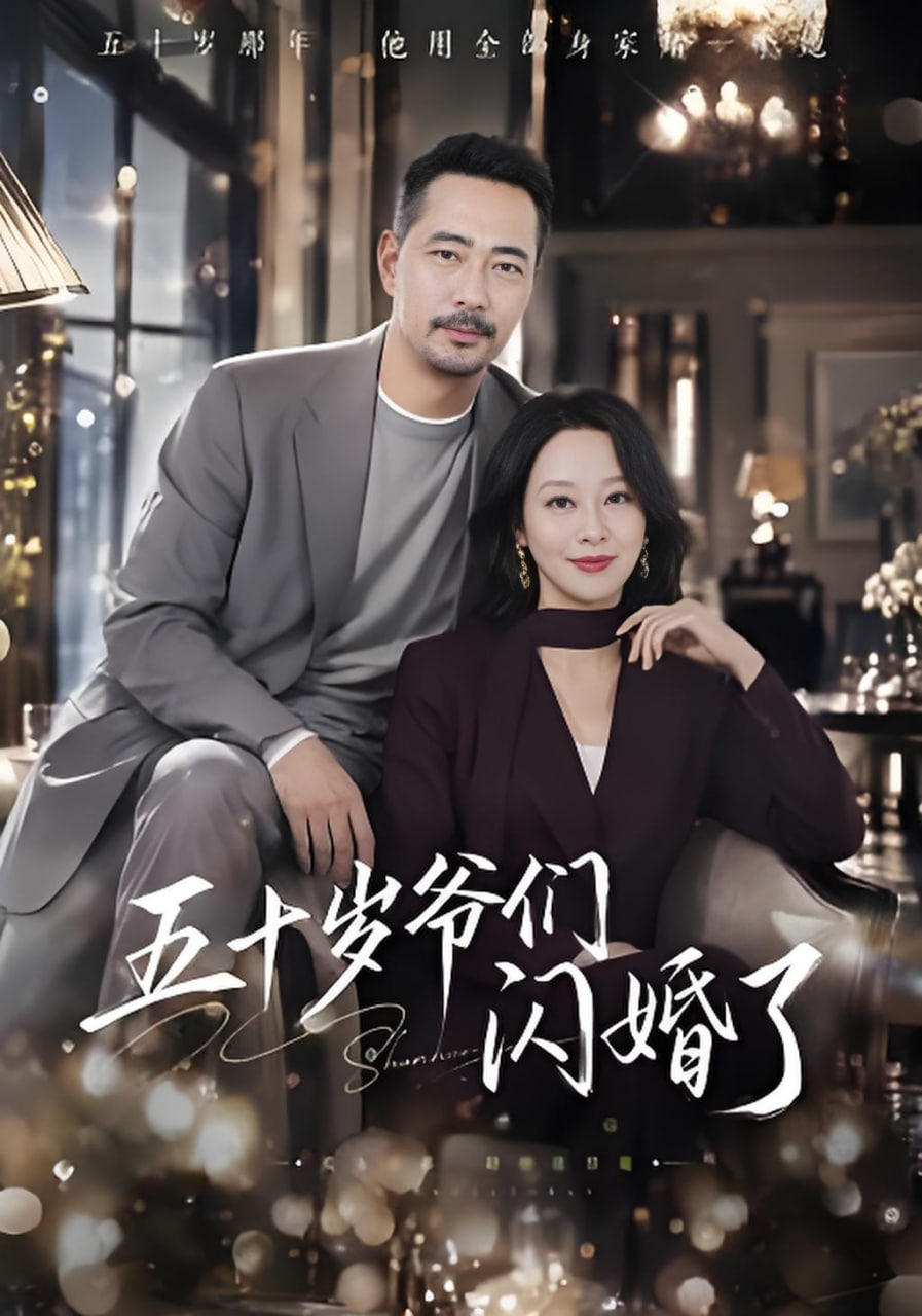 五十岁爷们闪婚了