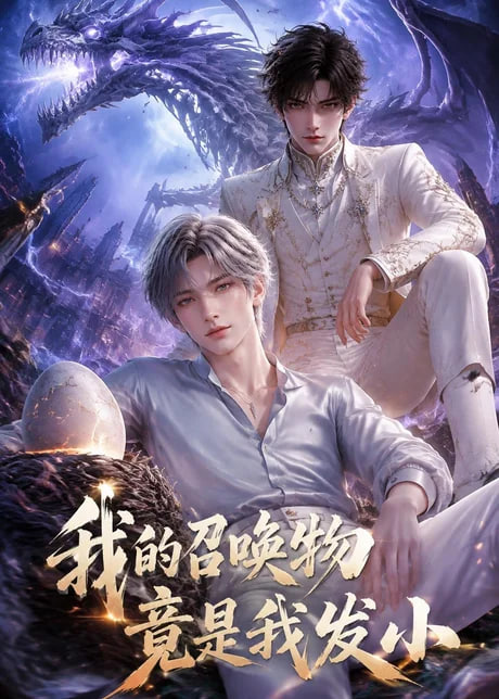 我的召唤物竟是我发小