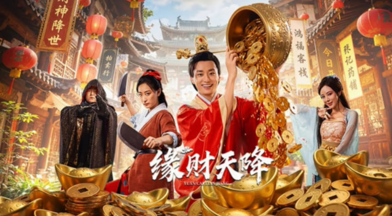 缘财天降