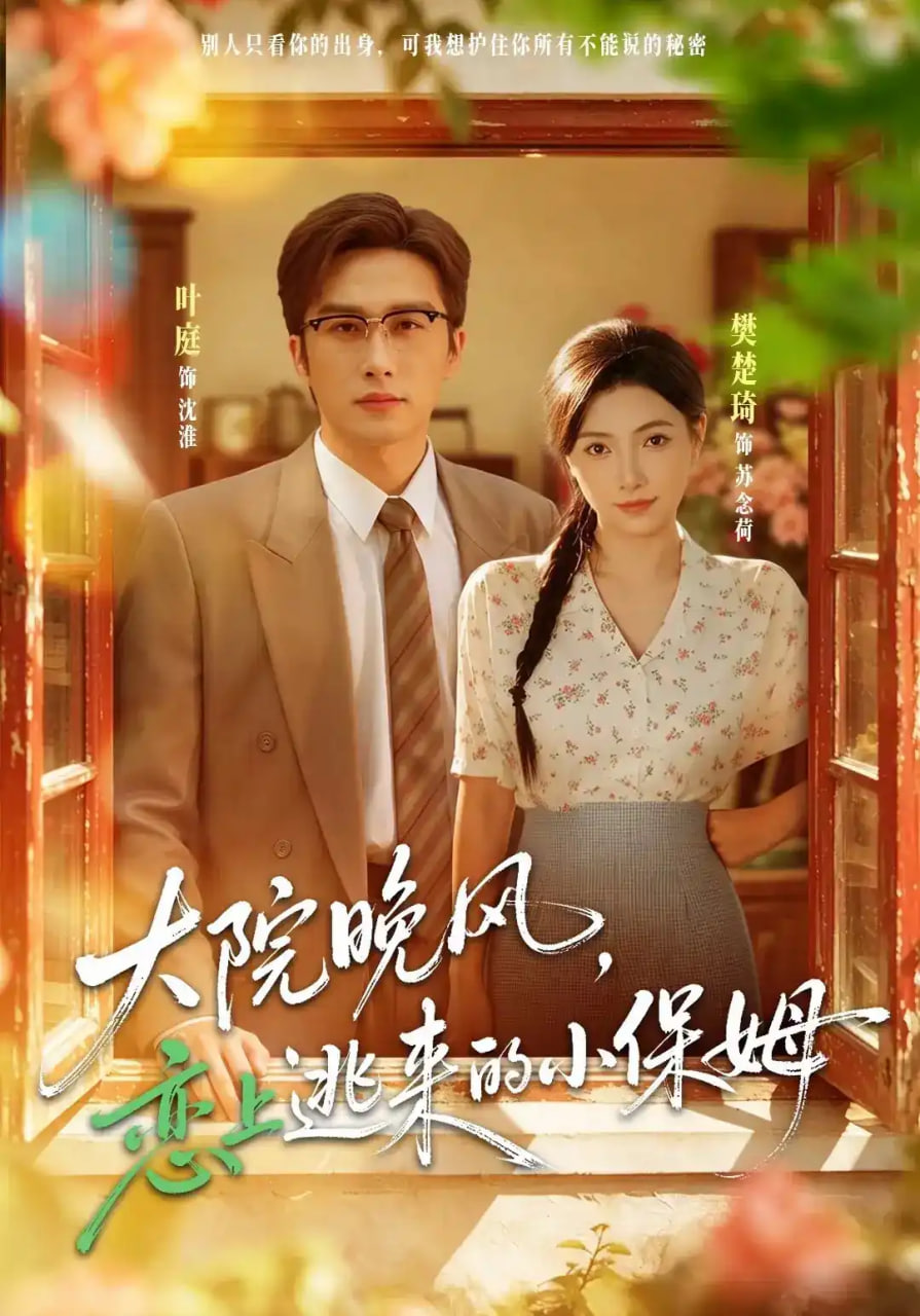 大院晚风恋上逃来的小保姆
