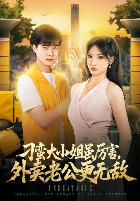 刁蛮大小姐虽厉害外卖老公更无敌