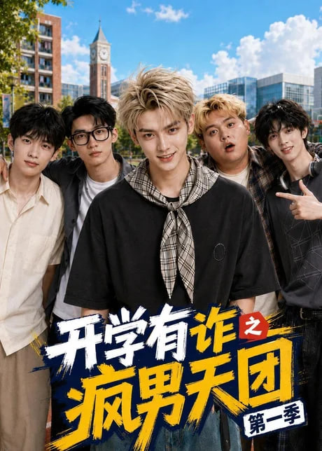 开学有诈之疯男天团第一季