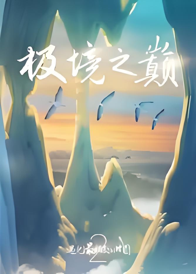 遇见最极致的中国极境之巅
