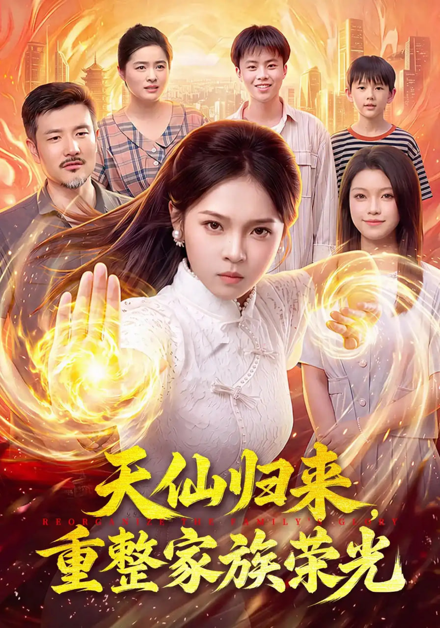 天仙归来重整家族荣光